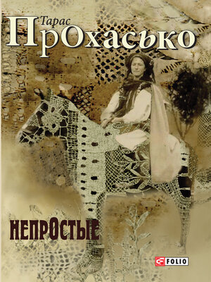 cover image of Непростые